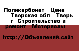  Поликарбонат › Цена ­ 370 - Тверская обл., Тверь г. Строительство и ремонт » Материалы   